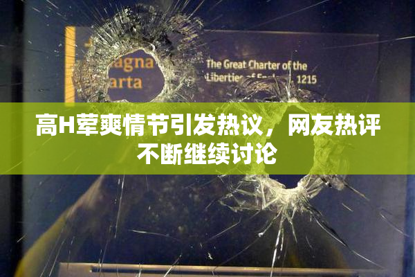 高H荤爽情节引发热议，网友热评不断继续讨论