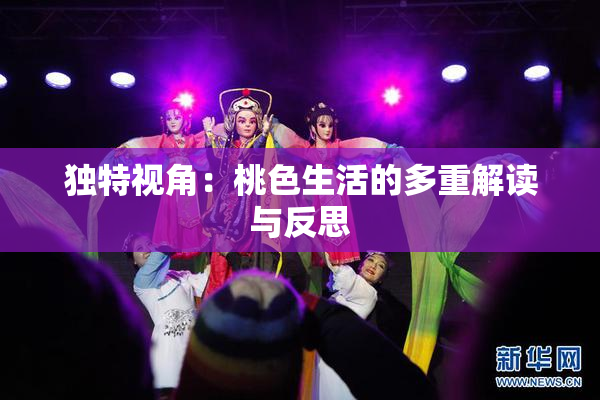 独特视角：桃色生活的多重解读与反思