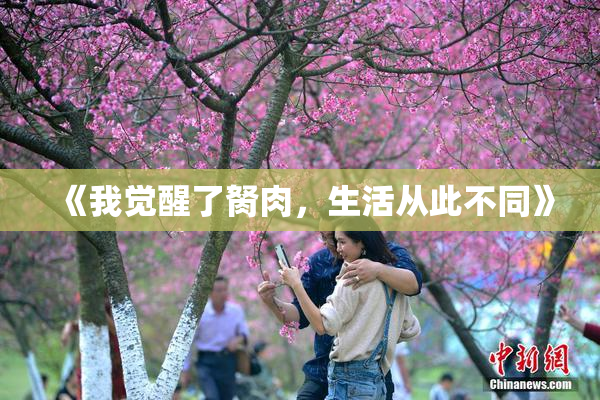 《我觉醒了胬肉，生活从此不同》