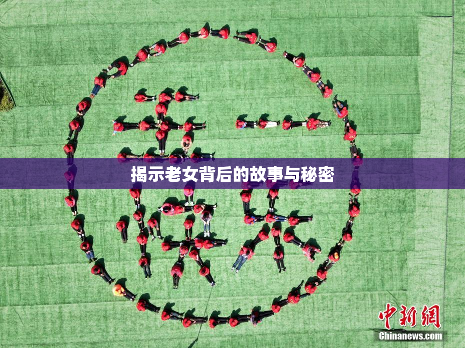 揭示老女背后的故事与秘密