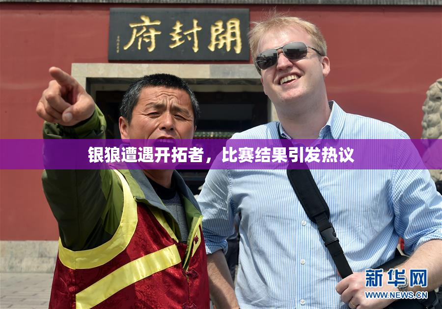 银狼遭遇开拓者，比赛结果引发热议