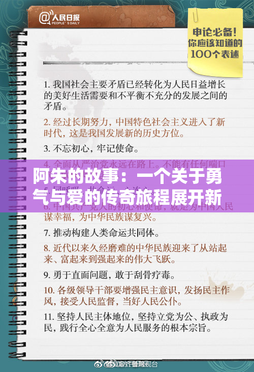 阿朱的故事：一个关于勇气与爱的传奇旅程展开新篇章