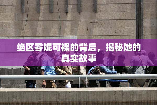 绝区零妮可裸的背后，揭秘她的真实故事