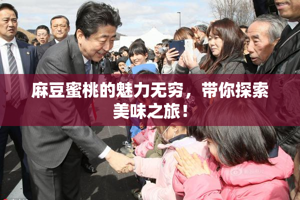麻豆蜜桃的魅力无穷，带你探索美味之旅！