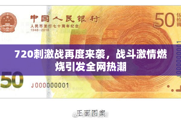 720刺激战再度来袭，战斗激情燃烧引发全网热潮