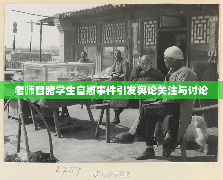 老师目睹学生自慰事件引发舆论关注与讨论