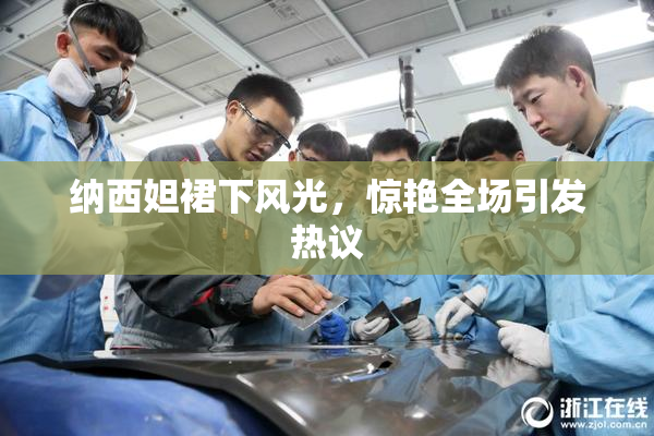 纳西妲裙下风光，惊艳全场引发热议
