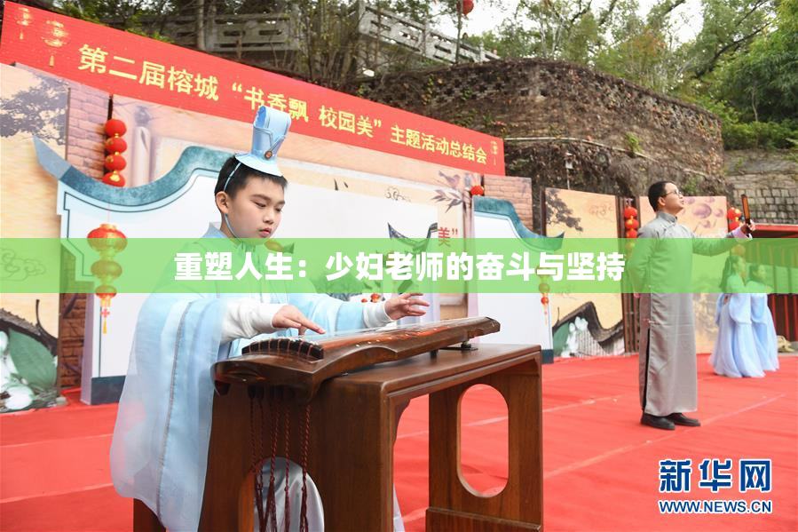 重塑人生：少妇老师的奋斗与坚持