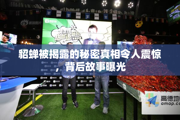 貂蝉被揭露的秘密真相令人震惊，背后故事曝光