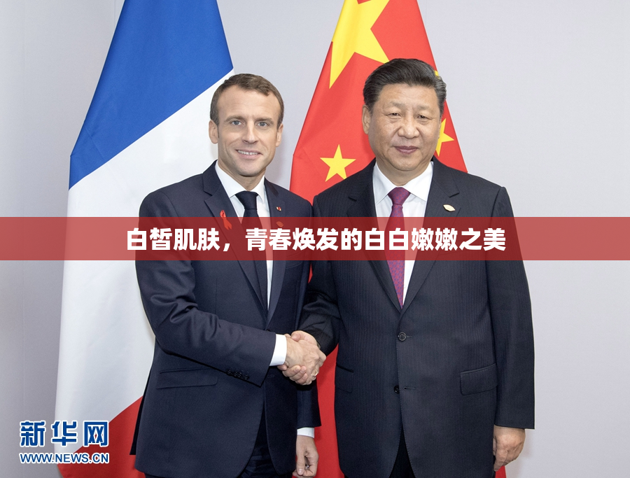 白皙肌肤，青春焕发的白白嫩嫩之美