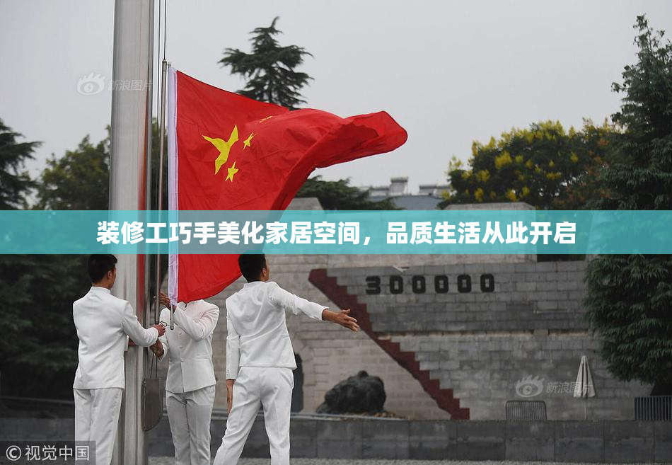 装修工巧手美化家居空间，品质生活从此开启
