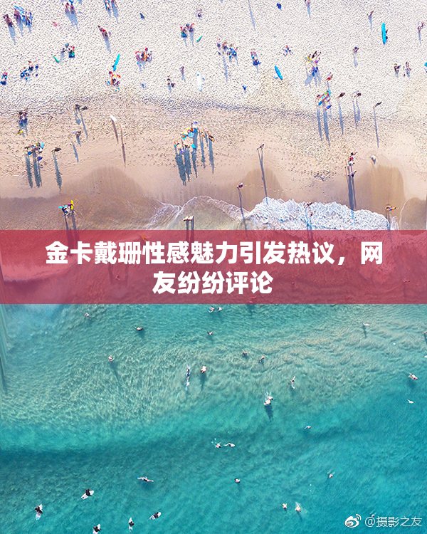 金卡戴珊性感魅力引发热议，网友纷纷评论