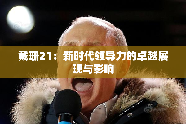 戴珊21：新时代领导力的卓越展现与影响