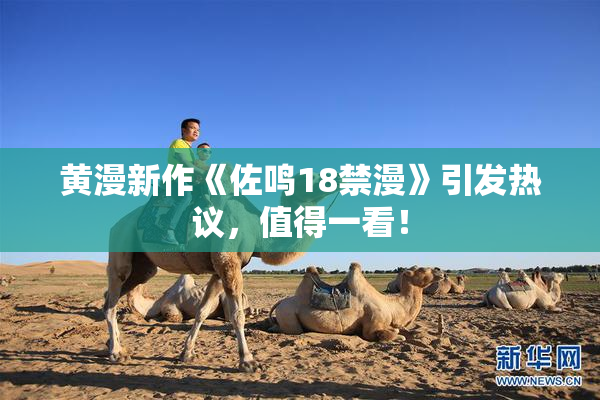 黄漫新作《佐鸣18禁漫》引发热议，值得一看！