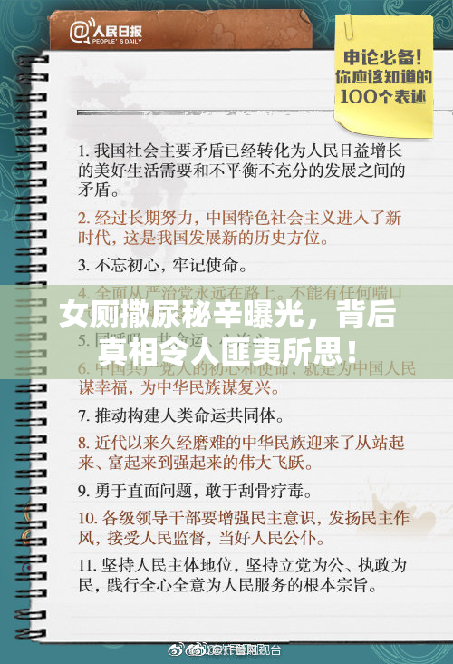 女厕撒尿秘辛曝光，背后真相令人匪夷所思！