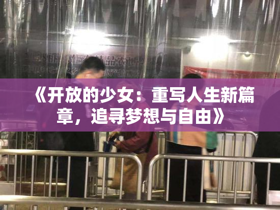 《开放的少女：重写人生新篇章，追寻梦想与自由》