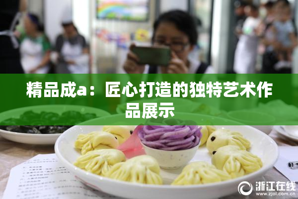 精品成a：匠心打造的独特艺术作品展示