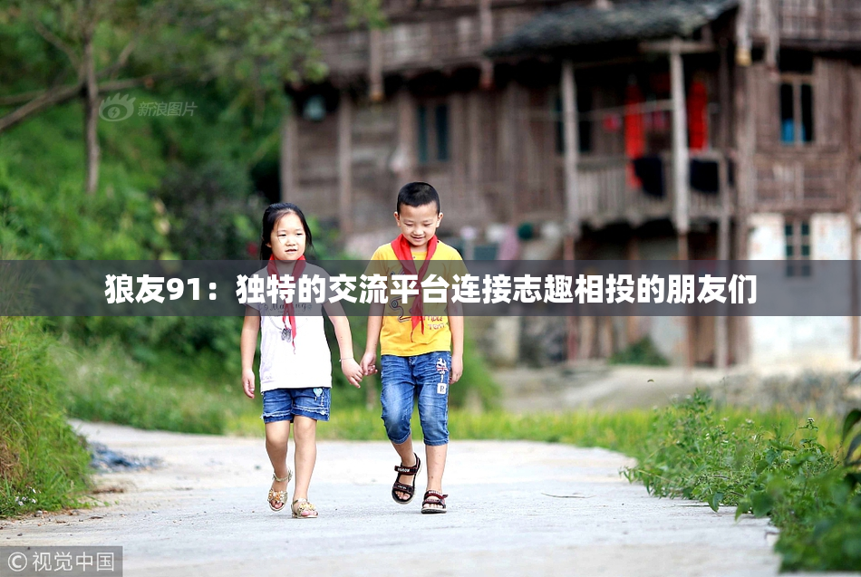 狼友91：独特的交流平台连接志趣相投的朋友们