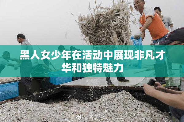 黑人女少年在活动中展现非凡才华和独特魅力