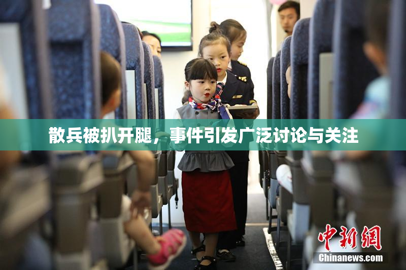 散兵被扒开腿，事件引发广泛讨论与关注