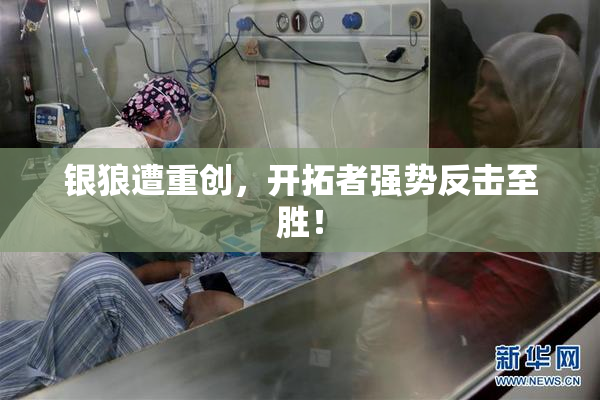 银狼遭重创，开拓者强势反击至胜！