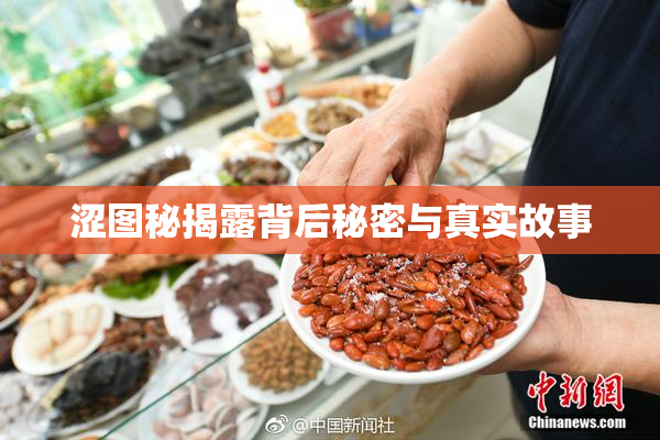 涩图秘揭露背后秘密与真实故事