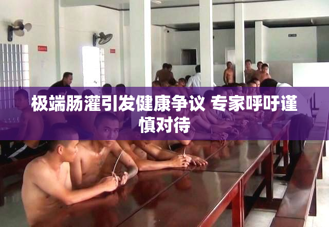 极端肠灌引发健康争议 专家呼吁谨慎对待