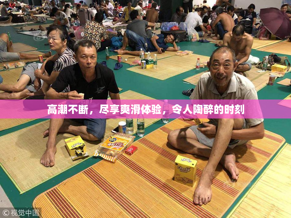 高潮不断，尽享爽滑体验，令人陶醉的时刻