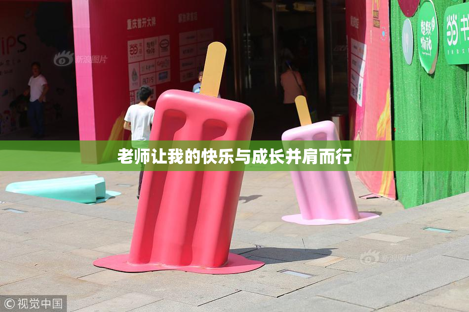 老师让我的快乐与成长并肩而行