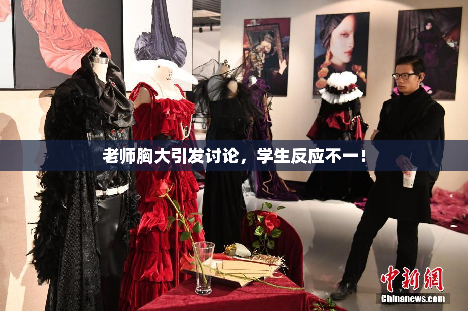 老师胸大引发讨论，学生反应不一！