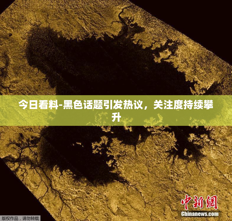今日看料-黑色话题引发热议，关注度持续攀升