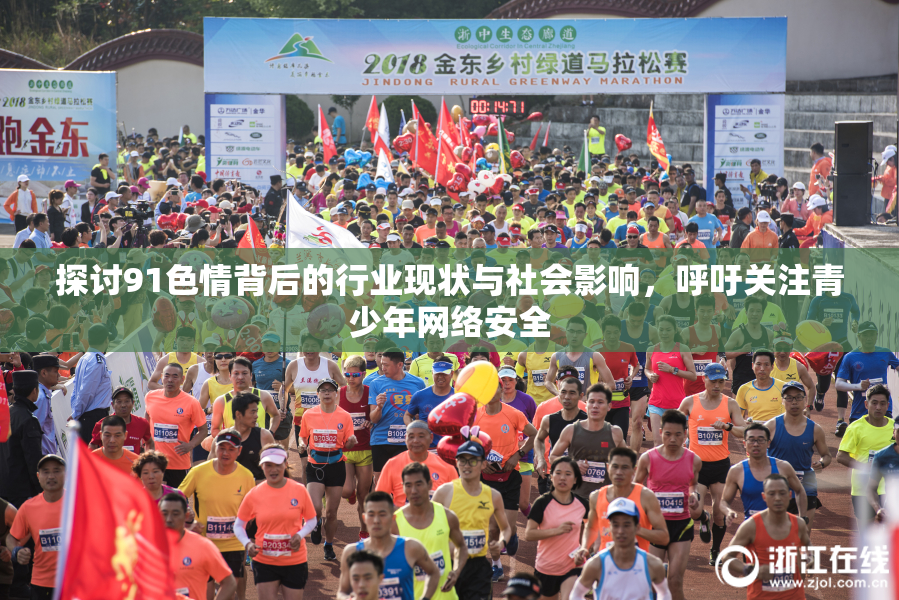 探讨91色情背后的行业现状与社会影响，呼吁关注青少年网络安全