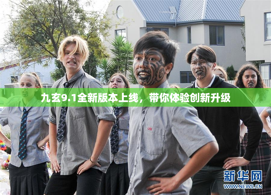 九玄9.1全新版本上线，带你体验创新升级