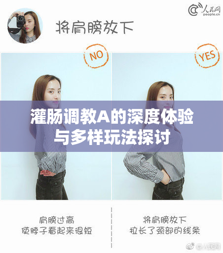 灌肠调教A的深度体验与多样玩法探讨