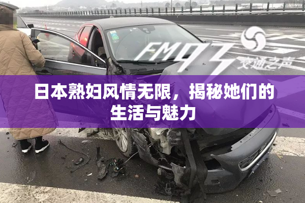 日本熟妇风情无限，揭秘她们的生活与魅力