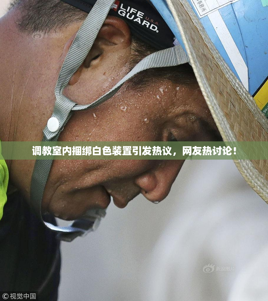 调教室内捆绑白色装置引发热议，网友热讨论！