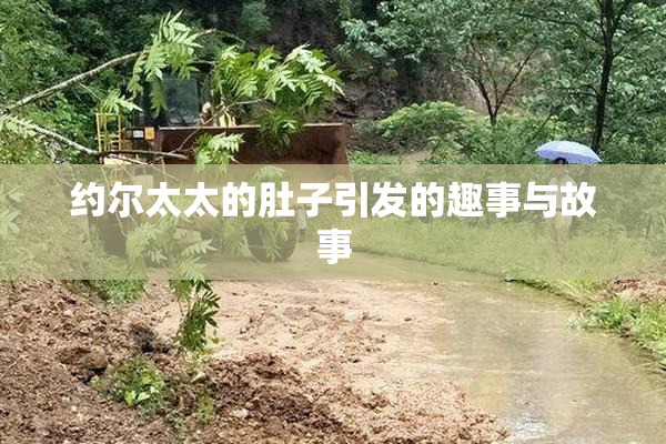 约尔太太的肚子引发的趣事与故事