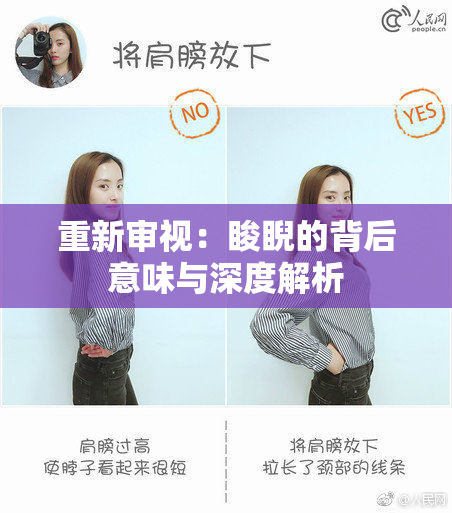 重新审视：睃睨的背后意味与深度解析