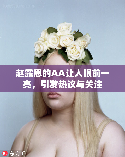 赵露思的AA让人眼前一亮，引发热议与关注