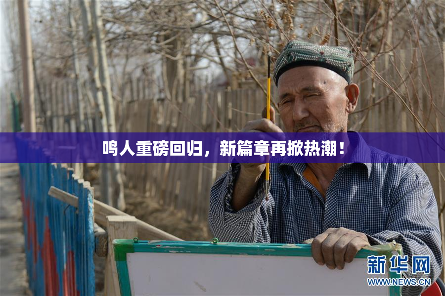 鸣人重磅回归，新篇章再掀热潮！