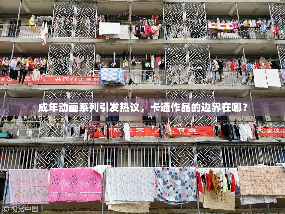成年动画系列引发热议，卡通作品的边界在哪？