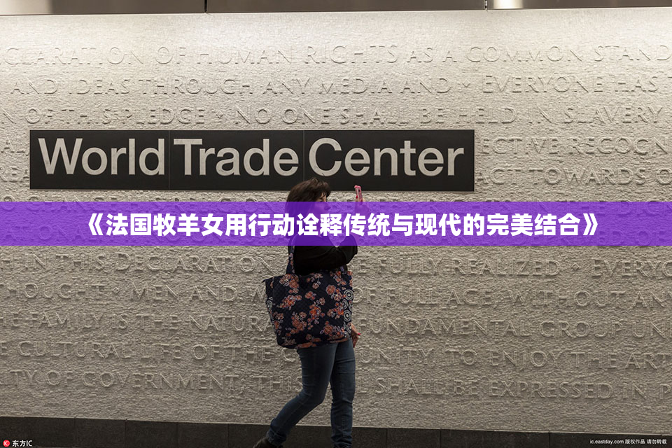 《法国牧羊女用行动诠释传统与现代的完美结合》