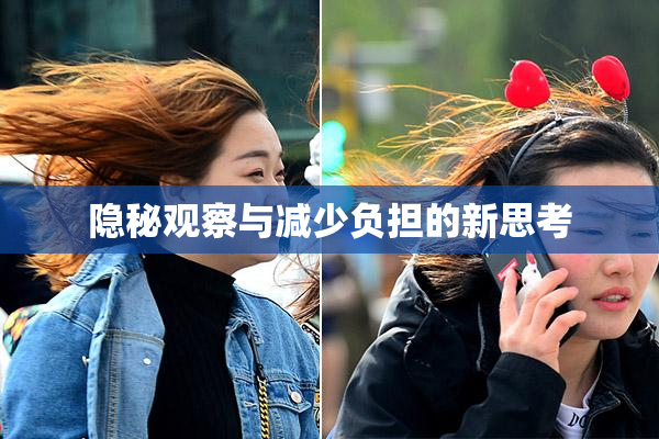 隐秘观察与减少负担的新思考
