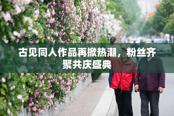 古见同人作品再掀热潮，粉丝齐聚共庆盛典