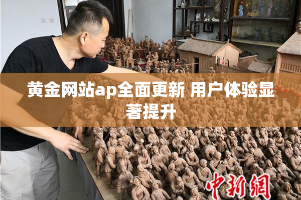 黄金网站ap全面更新 用户体验显著提升