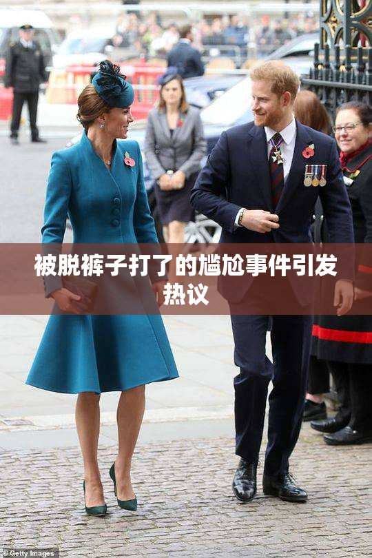 被脱裤子打了的尴尬事件引发热议