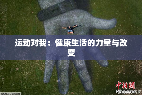 运动对我：健康生活的力量与改变