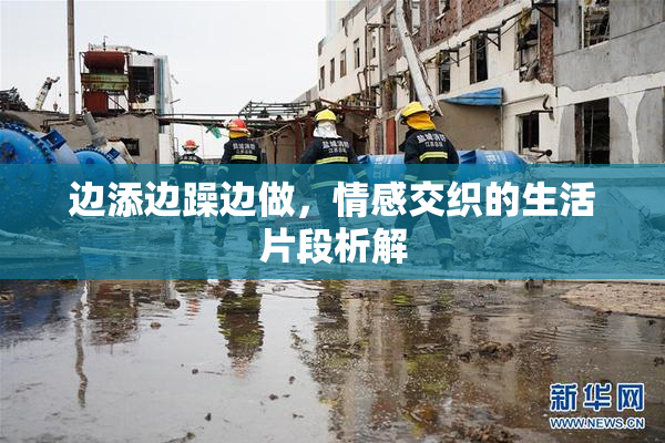 边添边躁边做，情感交织的生活片段析解