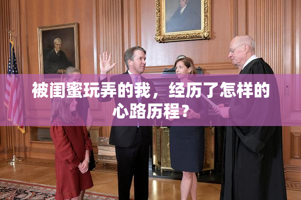 被闺蜜玩弄的我，经历了怎样的心路历程？