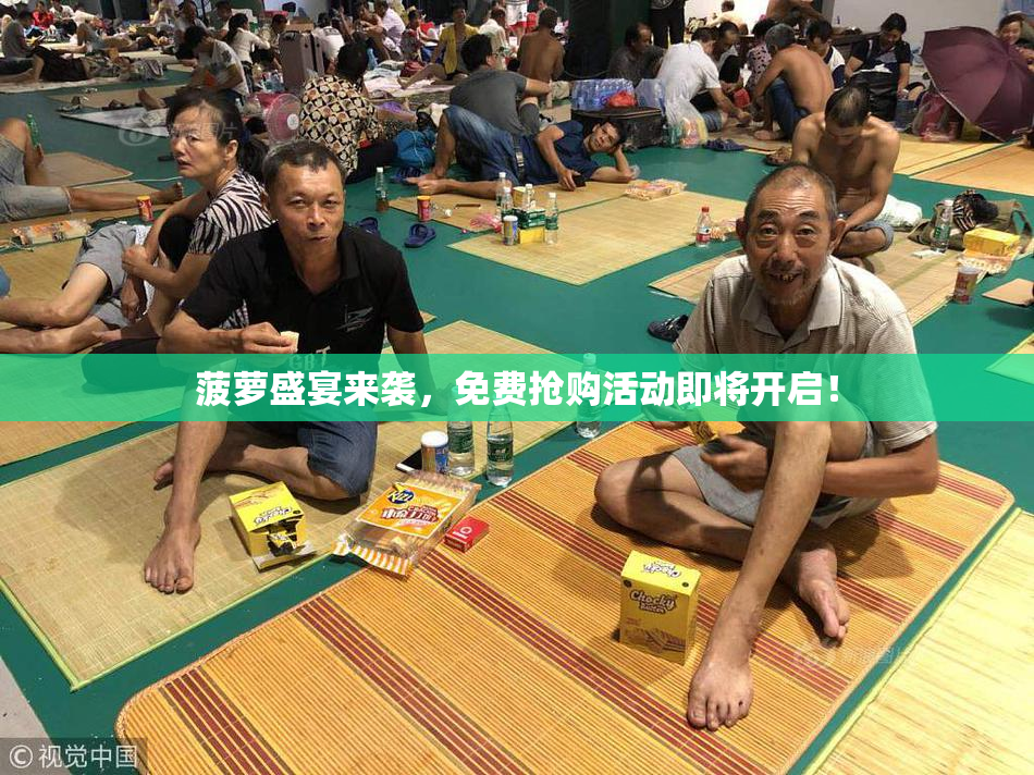 菠萝盛宴来袭，免费抢购活动即将开启！